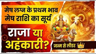 मेष लग्न के प्रथम भाव मेष राशि का सूर्य | Aries Ascendant; Sun at 1st house in aries sign