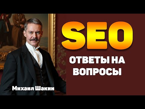 SEO: ответы на