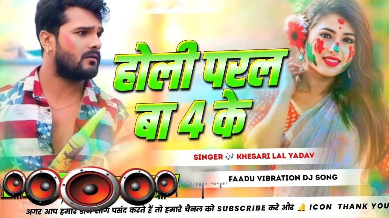 Holi Paral Ba 4 Ke DJ Remix || #Khesari Lal Yadav || #Bhojpuri Holi Dj Song || #Holi Ke #Gana DJ RDX
