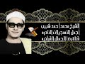 الشيخ محمد أحمد شبيب التوبة قرآن فجر من مسجد الإمام الحسين الشيخ محمد أحمد شبيب التوبة قرآن فجر من مسجد الإمام الحسين