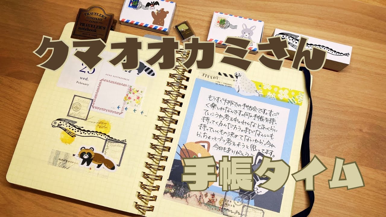 【手帳タイム】クマオオカミさんのアイテムを使ってデコしてみました。シール.スタンプ.文房具