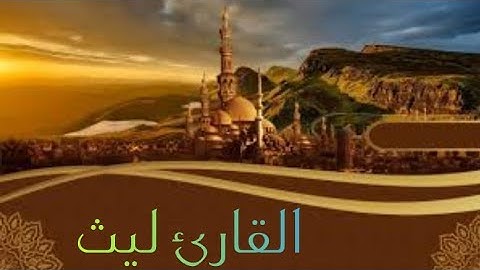 القارئ ليث تلاوة هادئة لبداية سورة القلم