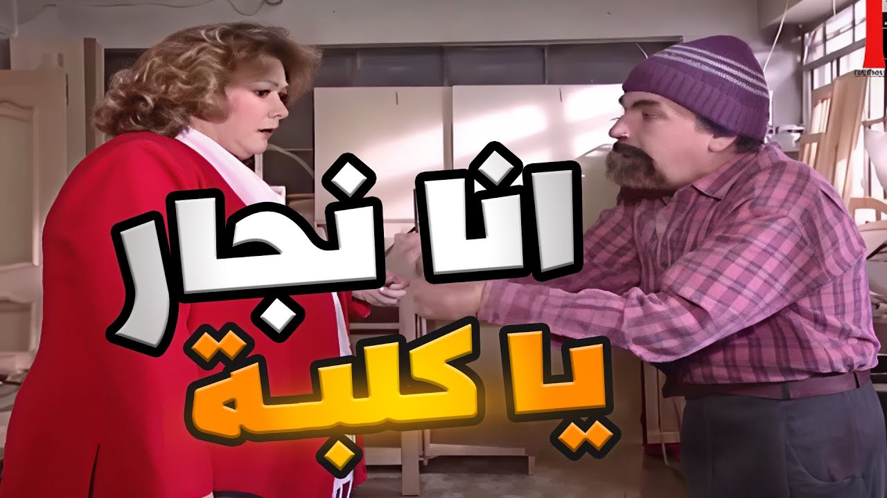 نجار غريب الاطوار كل زبون بيدخل لعندو عالمحل بيسبو وبيزفر معو بالحكي ـ مرايا