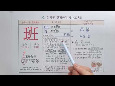 370.나눌 반. 신개념 한자 소리로 외우는 특별한 방법(반문농부, 양반, 매지환, 왕쭐)