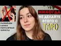 ЗАПРЕТЫ В ТАРО | Чего нельзя делать с картами ~