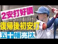 五十幡復帰後初ヒット8/25北海道日本ハムvs横浜DeNA~   ハイライト   『GAORAプロ野球中継~ファーム~(北海道日本ハムファイターズ)』