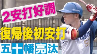 五十幡復帰後初ヒット8/2５北海道日本ハムvs横浜DeNA～   ハイライト   『GAORAプロ野球中継～ファーム～（北海道日本ハムファイターズ）』