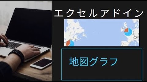 エクセルフリーアドイン～Bing マップ～