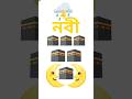 নবী#funny #puzzle #love  #ekmotahathighumechala
