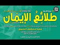 طلائع الإيمان وفاء إبراهيم عطية مصطفى المليوي سورة الأنبياء ابتهال مولاي إذاعة القرآن