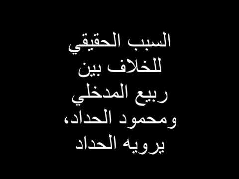 السبب الحقيقي للخلاف بين ربيع المدخلي ومحمود الحداد يرويه الحداد