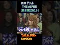 #38 ゲストTHE ALFEE 第3弾 2000 11 #KinKiKids #THE ALFEE