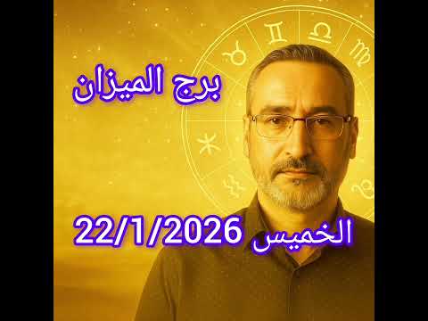 توقعات برج الميزان اليوم 22 يناير 2026 قرار متأخر لكنه صائب