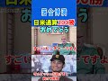 【落合博満】ダルビッシュ日米通算200勝おめでとう! #shorts #ダルビッシュ #パドレス #200勝投手