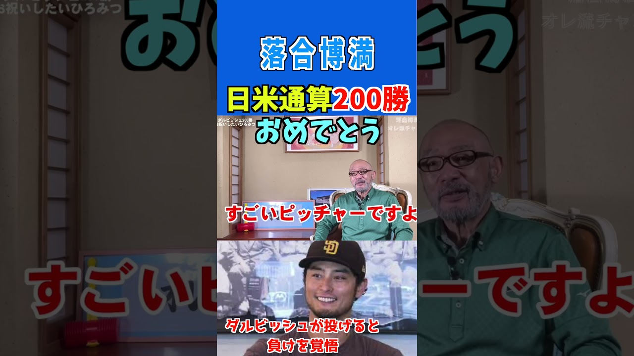 【落合博満】ダルビッシュ日米通算200勝おめでとう! #shorts #ダルビッシュ #パドレス #200勝投手