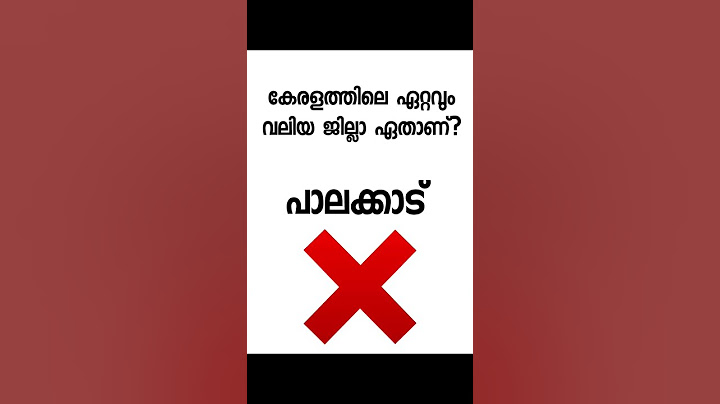 📌കേരളത്തിലെ ഏറ്റവും വലിയ ജില്ലാ ഏതാണ്? Comment Please?
