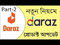 How to Upload Product on Darar Product on Daraz part 2 দারাজ প্রডাক্ট এড...