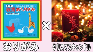 【折り紙】クリスマスキャンドル　おしゃれな作り方　かわいいクリスマス飾り　リアルな折り紙　かっこいい折り方　子供でも作れる難しくない折り方【おりがみ】