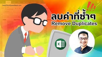 เทคนิคการลบค่าที่ซ้ำๆ ใน Excel Remove Duplicates  | ครูกุ๊ก ExcelSpeedWork