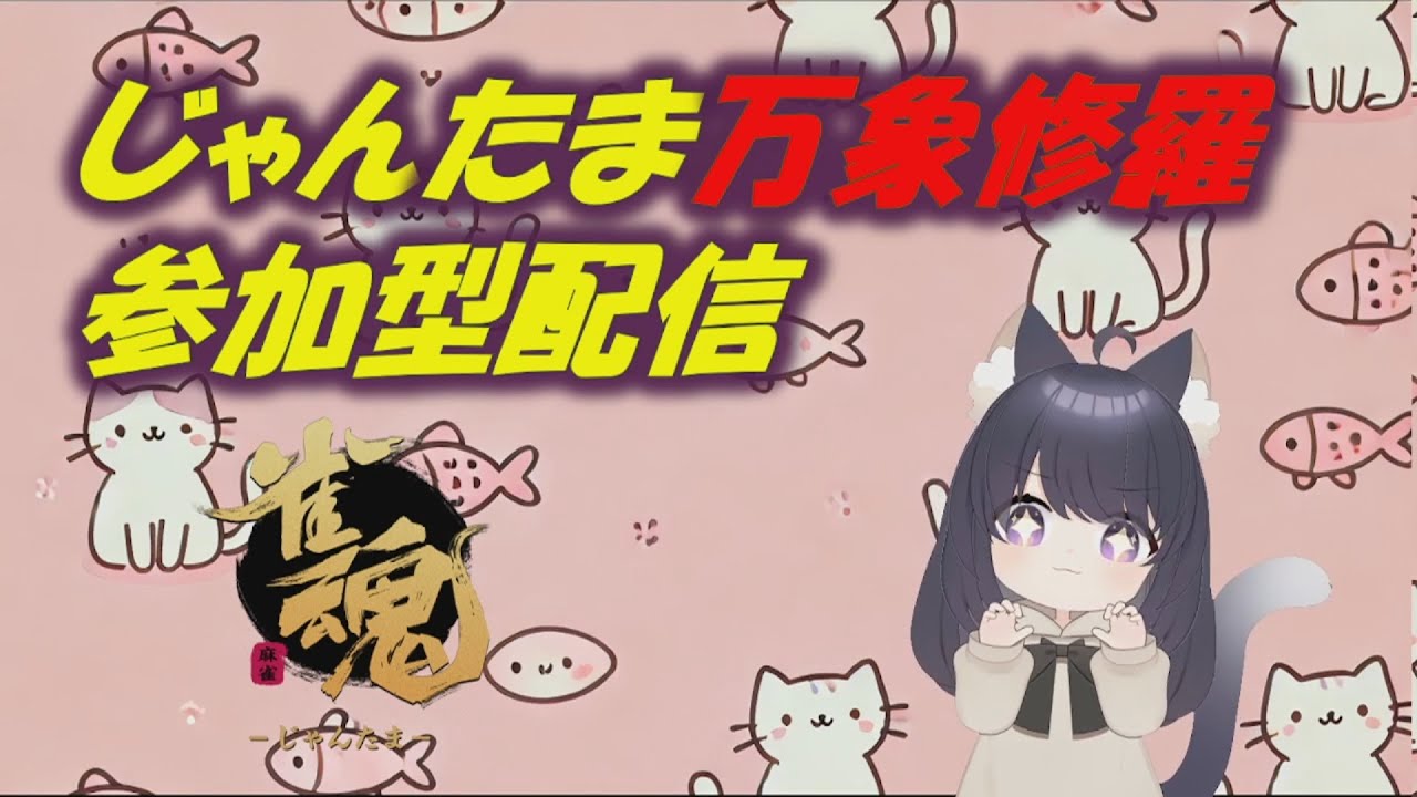 【万象修羅】じゃんたま友人戦参加型配信！無言入室OK！スナイプでどうぞ！1　#雀魂