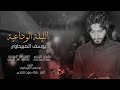 الوداعيه ويه حسين // يوسف الصبيحاوي #ويبقى الحسين ١٤٤٠ 2018