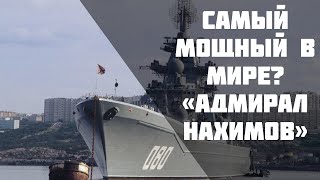 АДМИРАЛ НАХИМОВ. Тяжёлый атомный ракетный крейсер станет самым сильным надводным кораблем в мире?