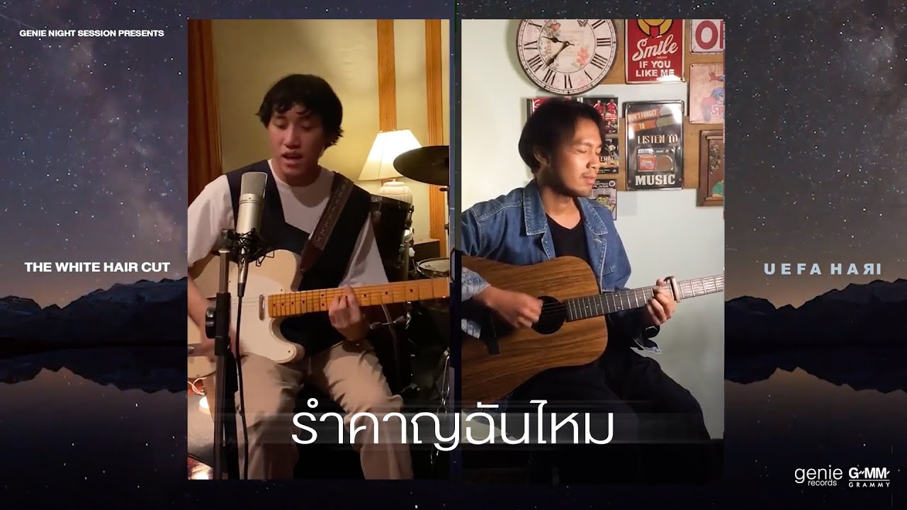 รำคาญฉันไหม - THE WHITE HAIR CUT (Cover) [genie Night Session]