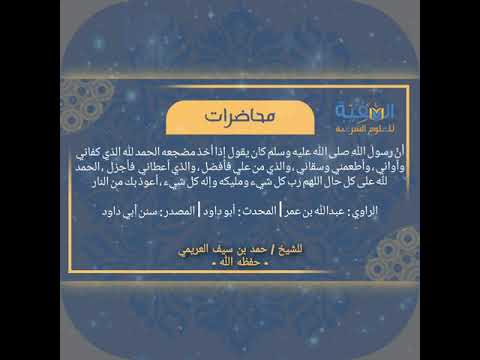 الحمد لله ال ذي كفاني وآواني وسقاني للشيخ د حمد بن سيف العريمي حفظه الله 