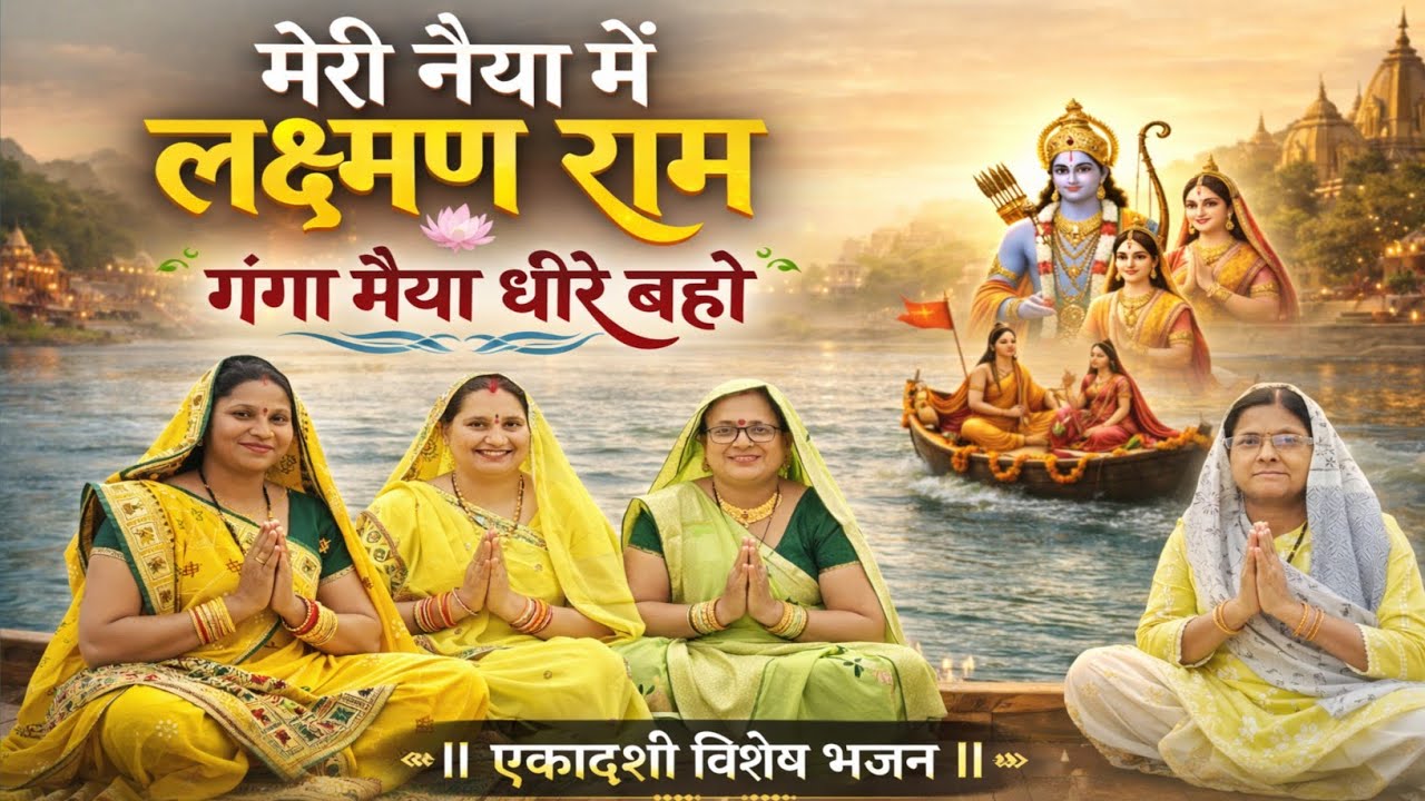 आमलकी एकादशी स्पेशल | मेरी नैया में लक्ष्मण राम गंगा मैया धीरे बहो | New Bhajan 2026 #ekadashibhajan