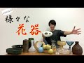 【生け花Lesson10】生け花で重要な様々な花器をご紹介！！◯◯に似てる器も！？www【Ikebana】