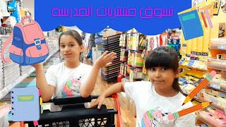 تسوق مشتريات المدرسة 2021/2022  Back to school سلسلة العودة للمدرسة