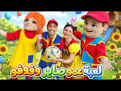 فوفو بتشتغل وعمو صابر كسول #كوميديات #اكسبلور #comedy #كيدز #رمضانمبارك