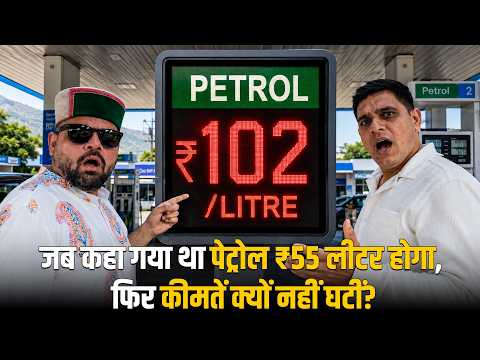 जब कहा गया था पेट्रोल ₹55 लीटर होगा, फिर कीमतें क्यों नहीं घटीं? | Er. Janak Bhardwaj | THP | Updesh
