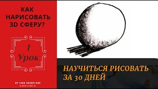 Урок #1. Как нарисовать 3D сферу? Курс \