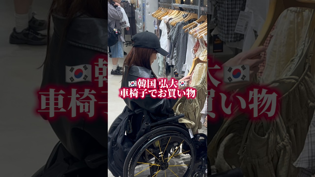 韓国 弘大🇰🇷車椅子でお買い物 #脊髄損傷 #車椅子