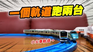 最接近N規的平價火車 直接使用TAKARA TOMY小火車軌道！