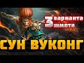 СУН ВУКОНГ - 3 ВАРИАНТА ШМОТА! КАК ОДЕТЬ ДЛЯ ПОДЗЕМКИ и АРЕНЫ! RAID SHADOW LEGENDS! #raid