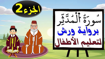 سورة المدثر برواية ورش (جزء2) - تعليم الاطفال بتكرار الآيات