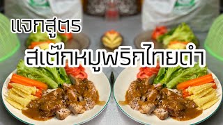 แจกสูตร สเต็ก​หมูพริกไทยดำ กับน้ำซอสพริกไทยดำ ทำง่ายอร่อยด้วย