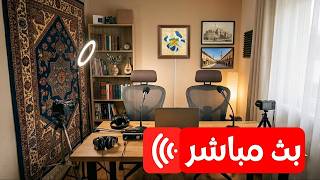 بث مباشر ناري مع أم عبدو