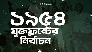 ০২। ১৯৫৪ - যুক্তফ্রন্টের নির্বাচন