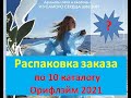 Распаковка заказа из каталога 10 Орифлейм 2021