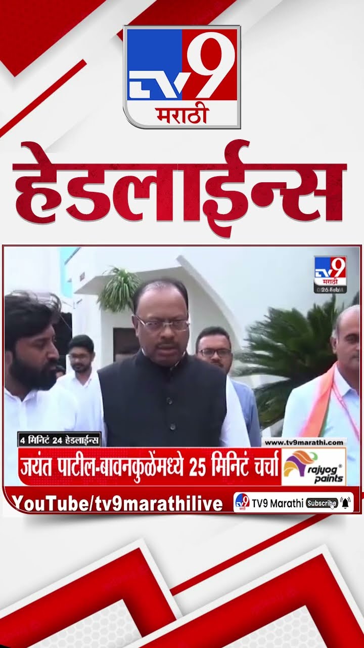 Tv9 Marathi News Top Headline Today 26 February 2025 4 Minute 24 Headline Maharashtra Politics