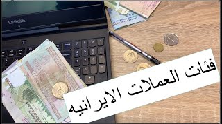 جميع فئات العملات الایرانیة (اسکناس پول ایران)