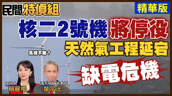 【#民间特侦组 70-1】 缺电危机加深！核二2号机3月停役 三接天然气工程延宕 直击！桃园观音空污冲击(CC字幕) - 天天要闻