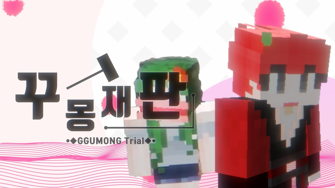 [팀샐러드]꾸몽재판 - YouTube