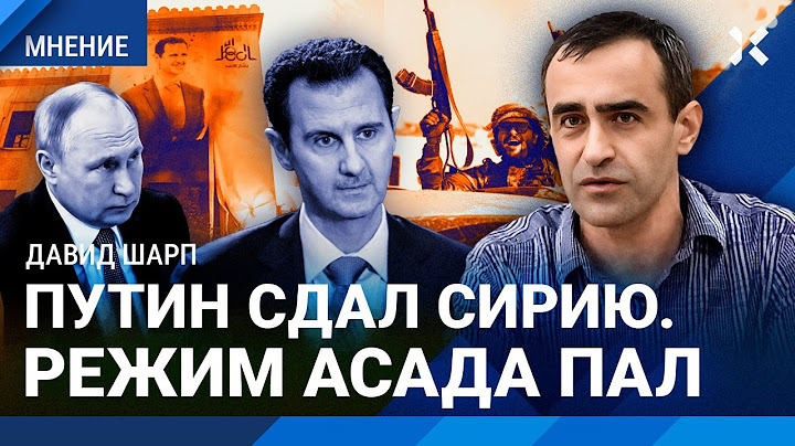 ШАРП: В Сирии свергли Асада. Почему Путин и «Хезболла» не помогли Асаду. Крах Ирана