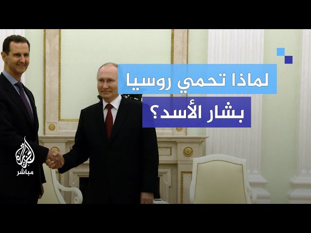 متهم بقتل شعبه وتشريده.. لماذا تحمي روسيا بشار الأسد؟