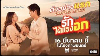 Rak Dai Rang Oak | รักได้แรงอก [ ตัวอย่างแรก ] ( 2023 ) | 16 มีนาคมนี้ ในโรงภาพยนตร์