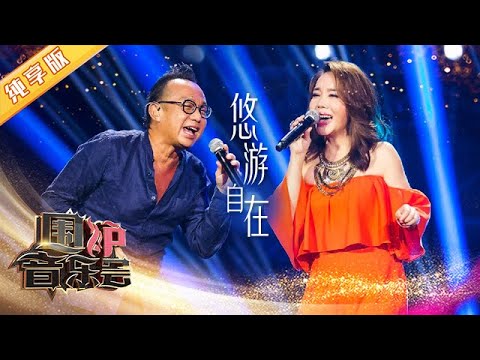 【纯享版】听听什么叫人工贝斯！辛晓琪 黄大炜《悠游自在》完美配合 | 华语金曲Best Chinese Music | SichuanTV【围炉音乐会】